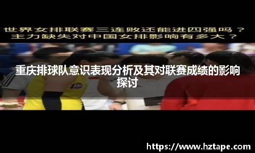 重庆排球队意识表现分析及其对联赛成绩的影响探讨