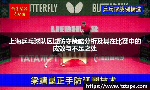 上海乒乓球队区域防守策略分析及其在比赛中的成效与不足之处