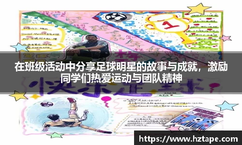 在班级活动中分享足球明星的故事与成就，激励同学们热爱运动与团队精神