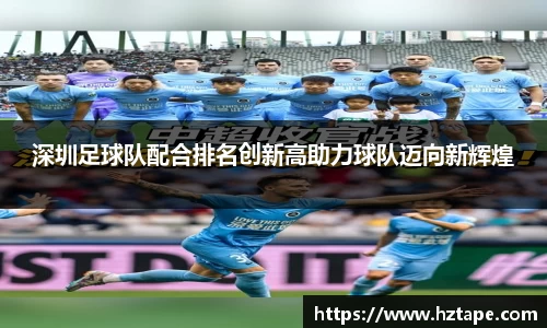 深圳足球队配合排名创新高助力球队迈向新辉煌