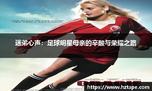 迷弟心声：足球明星母亲的辛酸与荣耀之路