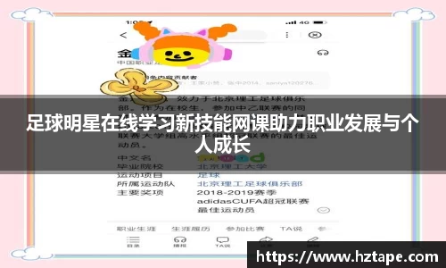 足球明星在线学习新技能网课助力职业发展与个人成长