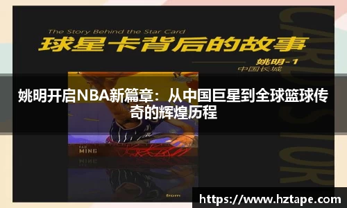 姚明开启NBA新篇章：从中国巨星到全球篮球传奇的辉煌历程