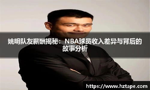 姚明队友薪酬揭秘：NBA球员收入差异与背后的故事分析
