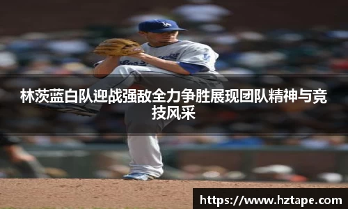 林茨蓝白队迎战强敌全力争胜展现团队精神与竞技风采