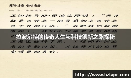 拉波尔特的传奇人生与科技创新之路探秘