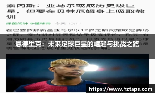 恩德里克：未来足球巨星的崛起与挑战之路