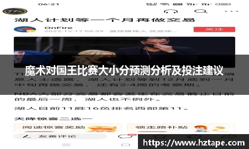 魔术对国王比赛大小分预测分析及投注建议