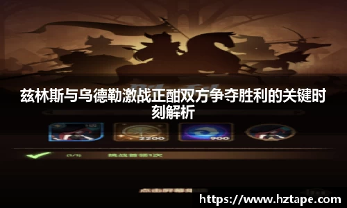 兹林斯与乌德勒激战正酣双方争夺胜利的关键时刻解析