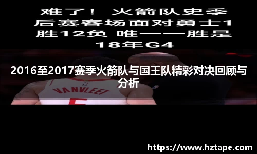 2016至2017赛季火箭队与国王队精彩对决回顾与分析