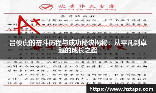 吕俊虎的奋斗历程与成功秘诀揭秘：从平凡到卓越的成长之路