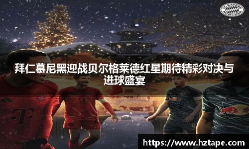 拜仁慕尼黑迎战贝尔格莱德红星期待精彩对决与进球盛宴