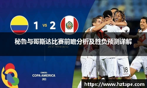 秘鲁与哥斯达比赛前瞻分析及胜负预测详解