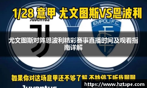 尤文图斯对阵恩波利精彩赛事直播时间及观看指南详解